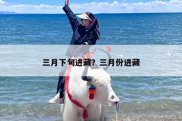 三月下旬进藏？三月份进藏