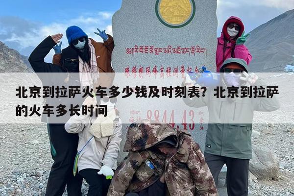 北京到拉萨火车多少钱及时刻表？北京到拉萨的火车多长时间