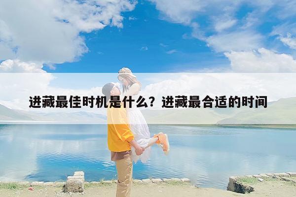 进藏最佳时机是什么？进藏最合适的时间