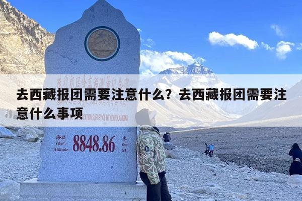 去西藏报团需要注意什么？去西藏报团需要注意什么事项