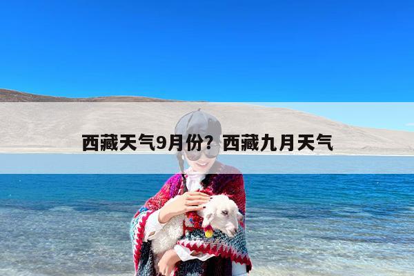 西藏天气9月份？西藏九月天气