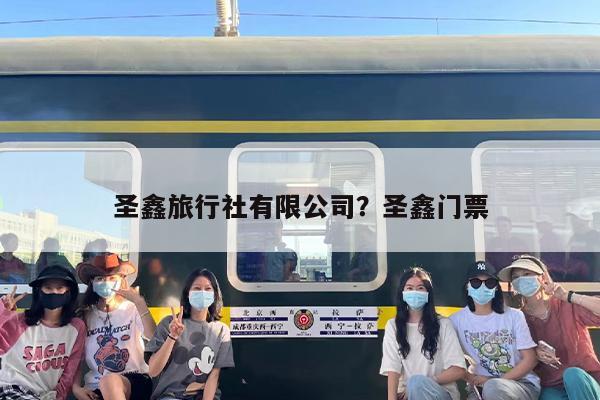 圣鑫旅行社有限公司？圣鑫门票