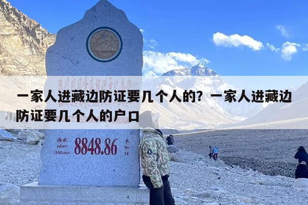 一家人进藏边防证要几个人的？一家人进藏边防证要几个人的户口
