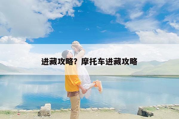 进藏攻略？摩托车进藏攻略