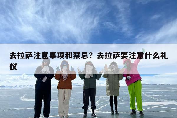 去拉萨注意事项和禁忌？去拉萨要注意什么礼仪