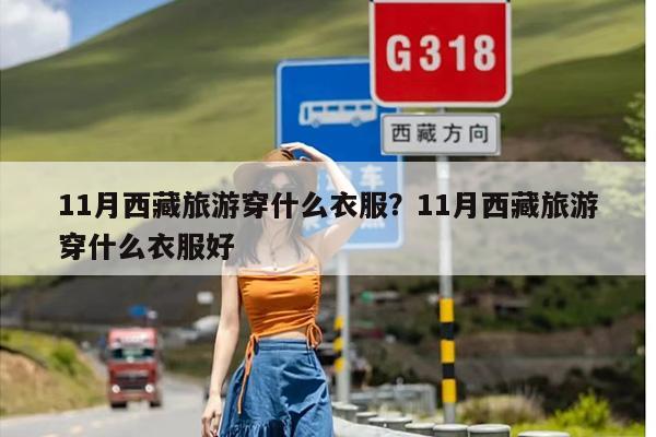 11月西藏旅游穿什么衣服？11月西藏旅游穿什么衣服好