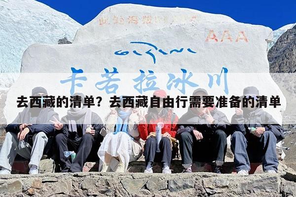 去西藏的清单？去西藏自由行需要准备的清单