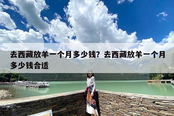 去西藏放羊一个月多少钱？去西藏放羊一个月多少钱合适
