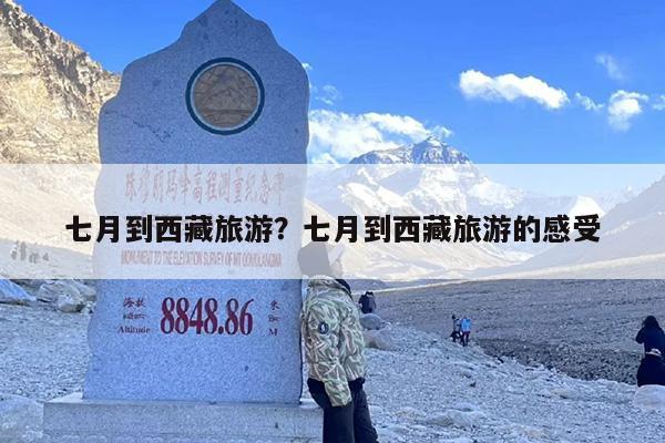 七月到西藏旅游？七月到西藏旅游的感受