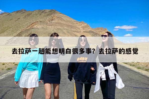 去拉萨一趟能想明白很多事？去拉萨的感觉