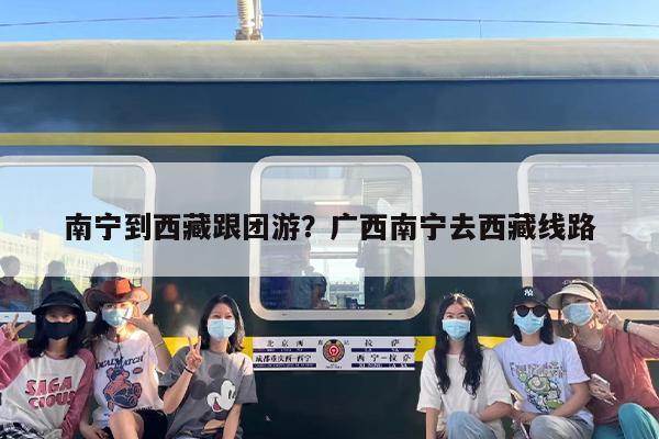 南宁到西藏跟团游？广西南宁去西藏线路
