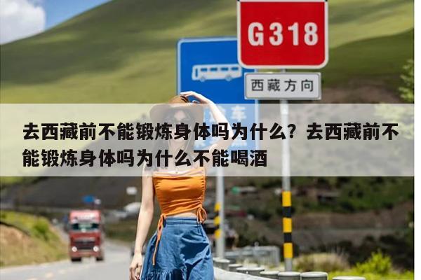 去西藏前不能锻炼身体吗为什么？去西藏前不能锻炼身体吗为什么不能喝酒