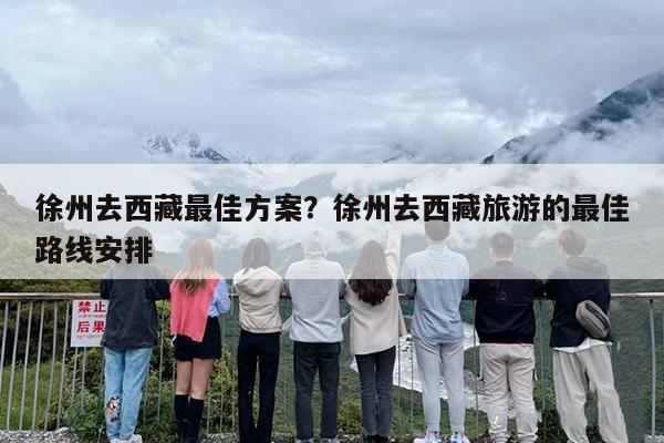 徐州去西藏最佳方案？徐州去西藏旅游的最佳路线安排