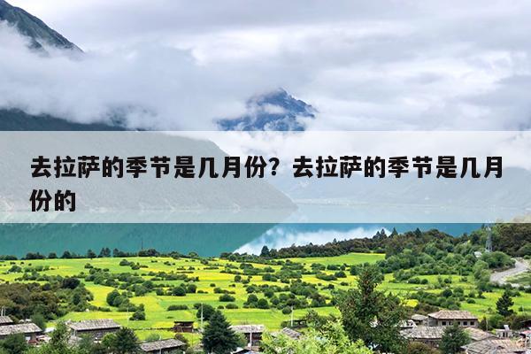 去拉萨的季节是几月份？去拉萨的季节是几月份的