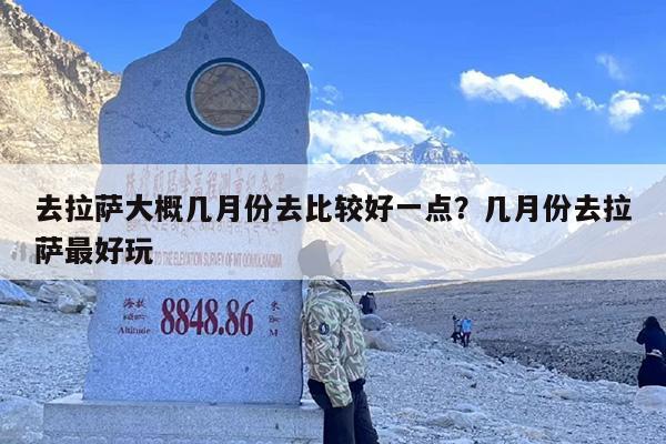 去拉萨大概几月份去比较好一点？几月份去拉萨最好玩