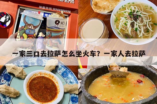 一家三口去拉萨怎么坐火车？一家人去拉萨