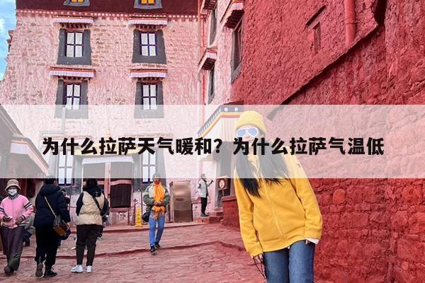 为什么拉萨天气暖和？为什么拉萨气温低