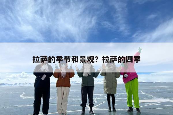 拉萨的季节和景观？拉萨的四季
