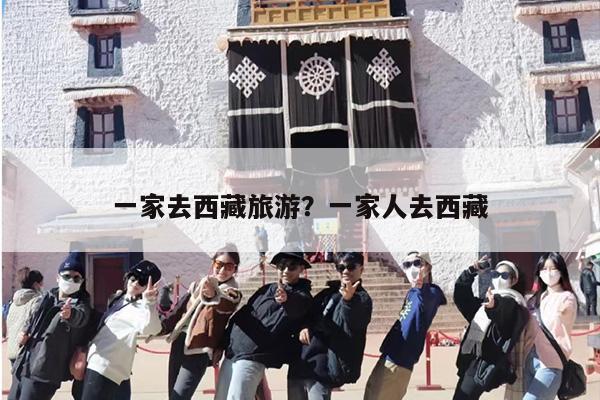 一家去西藏旅游？一家人去西藏
