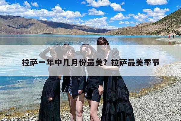 拉萨一年中几月份最美？拉萨最美季节