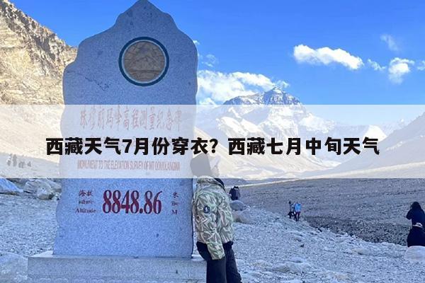 西藏天气7月份穿衣？西藏七月中旬天气