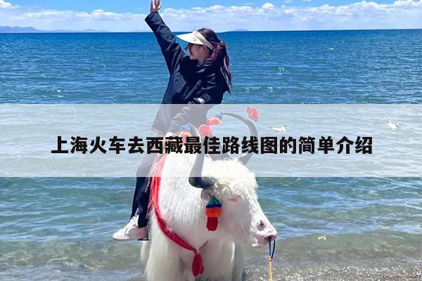 上海火车去西藏最佳路线图的简单介绍