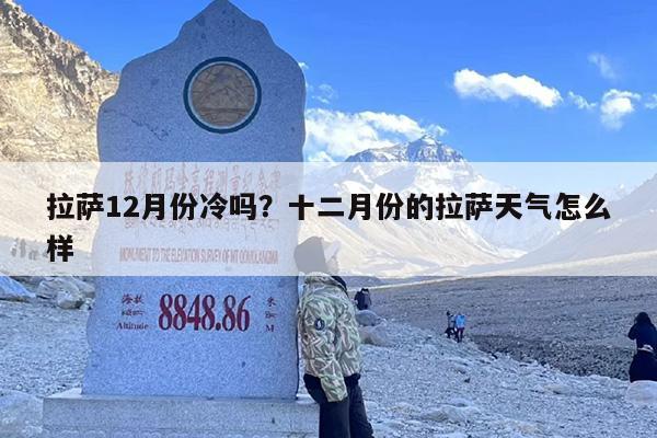 拉萨12月份冷吗？十二月份的拉萨天气怎么样