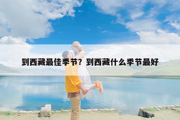 到西藏最佳季节？到西藏什么季节最好
