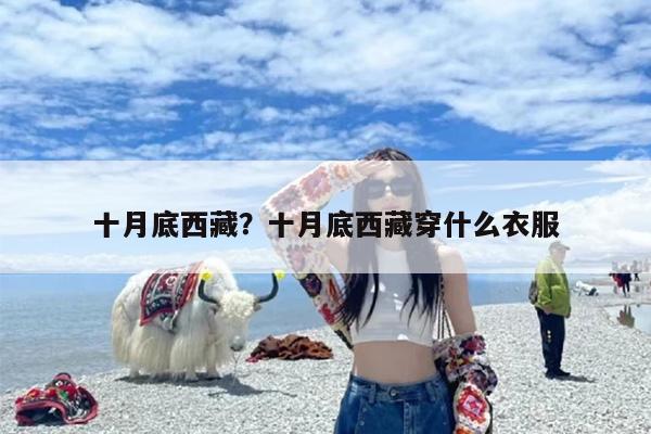 十月底西藏？十月底西藏穿什么衣服