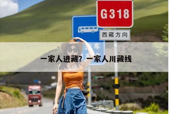 一家人进藏？一家人川藏线
