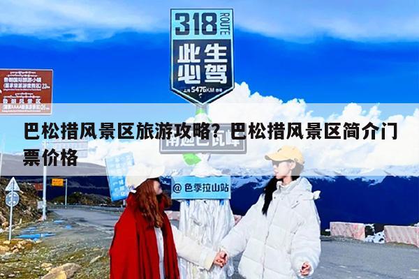 巴松措风景区旅游攻略？巴松措风景区简介门票价格