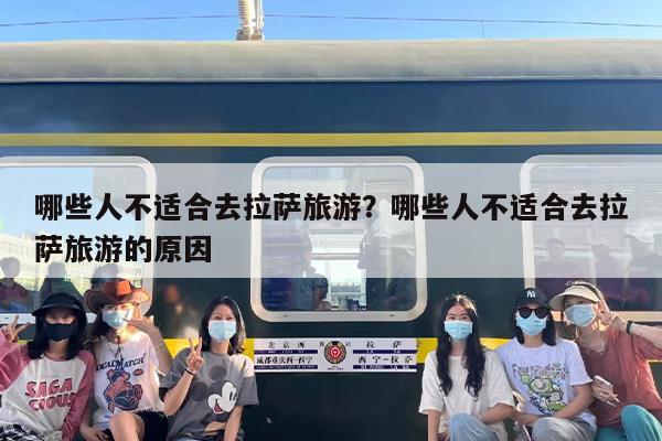哪些人不适合去拉萨旅游？哪些人不适合去拉萨旅游的原因