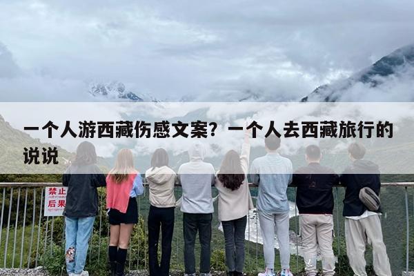 一个人游西藏伤感文案？一个人去西藏旅行的说说