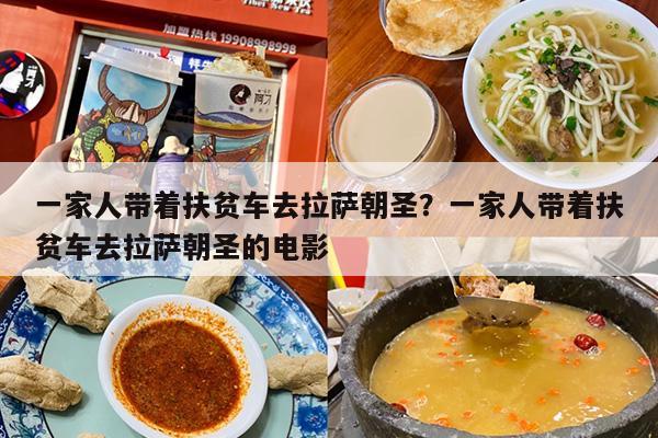 一家人带着扶贫车去拉萨朝圣？一家人带着扶贫车去拉萨朝圣的电影