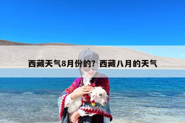西藏天气8月份的？西藏八月的天气