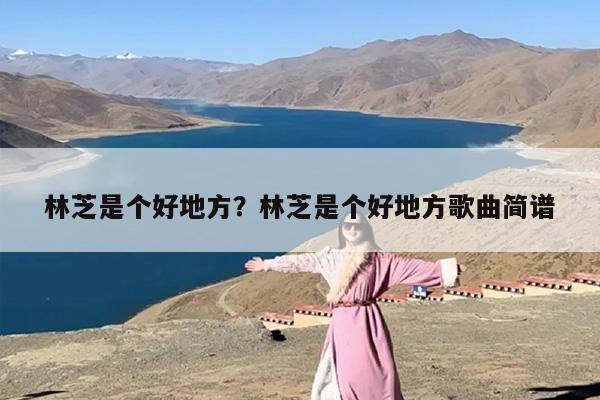 林芝是个好地方？林芝是个好地方歌曲简谱