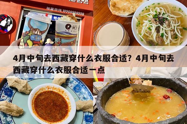 4月中旬去西藏穿什么衣服合适？4月中旬去西藏穿什么衣服合适一点