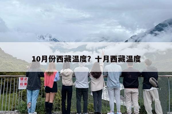 10月份西藏温度？十月西藏温度