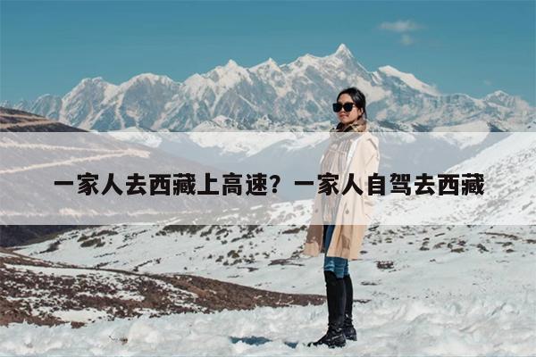 一家人去西藏上高速？一家人自驾去西藏