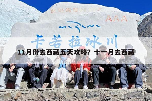 11月份去西藏五天攻略？十一月去西藏