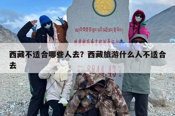 西藏不适合哪些人去？西藏旅游什么人不适合去