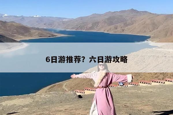 6日游推荐？六日游攻略