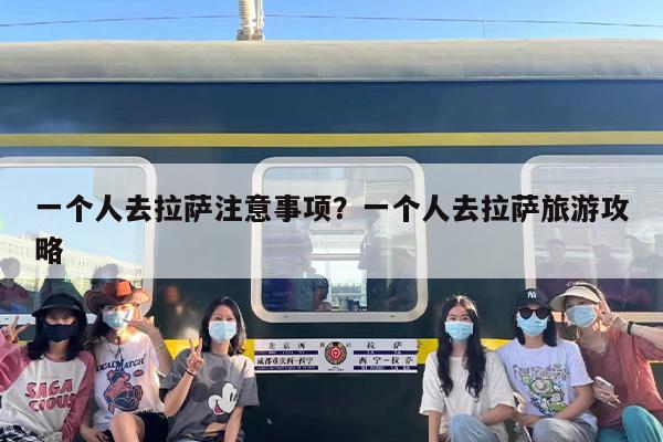 一个人去拉萨注意事项？一个人去拉萨旅游攻略