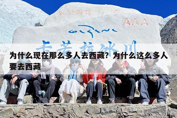 为什么现在那么多人去西藏？为什么这么多人要去西藏