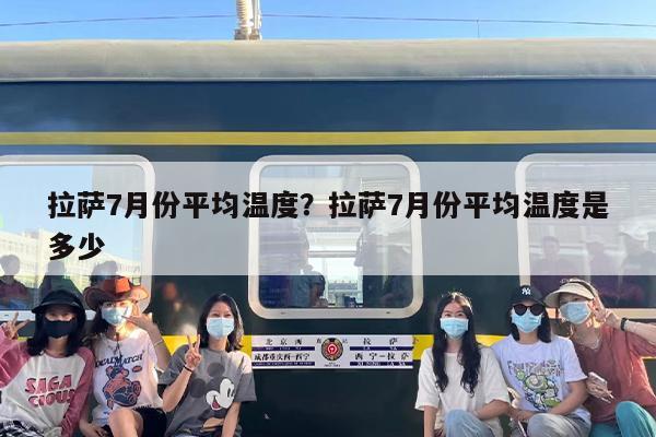 拉萨7月份平均温度？拉萨7月份平均温度是多少