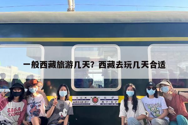 一般西藏旅游几天？西藏去玩几天合适