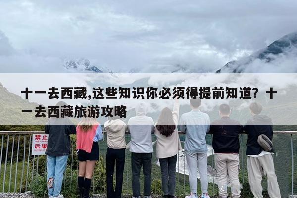十一去西藏,这些知识你必须得提前知道？十一去西藏旅游攻略
