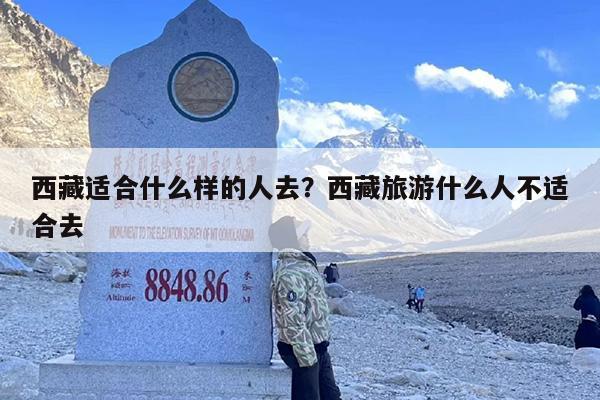 西藏适合什么样的人去？西藏旅游什么人不适合去