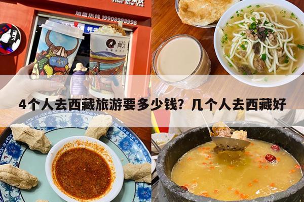 4个人去西藏旅游要多少钱？几个人去西藏好