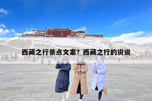 西藏之行景点文案？西藏之行的说说